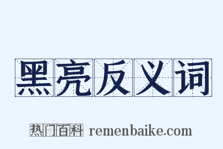 黑亮反义词是什么意思的图片